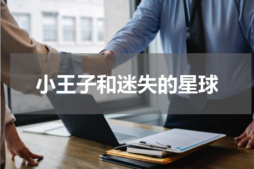 小王子和迷失的星球