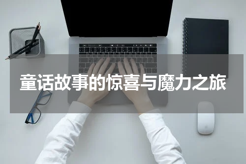 童话故事的惊喜与魔力之旅