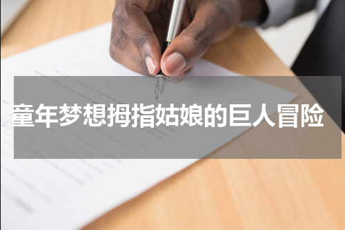  童年梦想拇指姑娘的巨人冒险