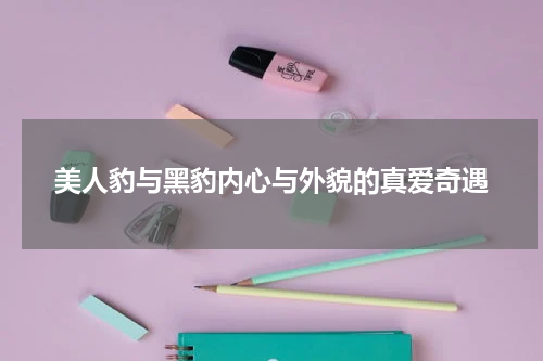 美人豹与黑豹内心与外貌的真爱奇遇