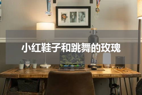 小红鞋子和跳舞的玫瑰