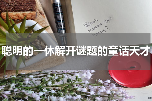 聪明的一休解开谜题的童话天才