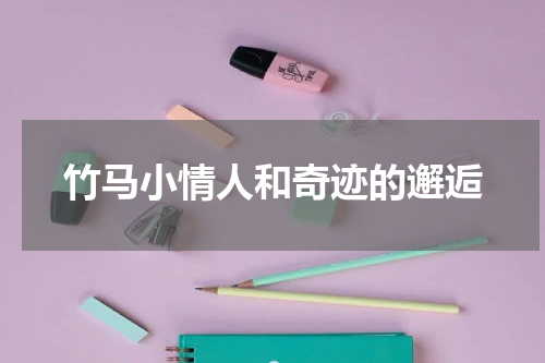 竹马小情人和奇迹的邂逅