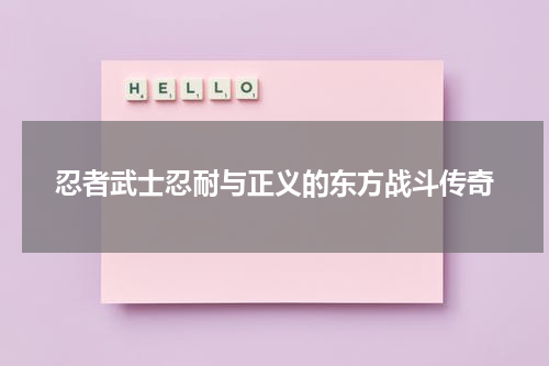 忍者武士忍耐与正义的东方战斗传奇