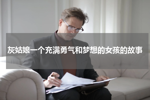 灰姑娘一个充满勇气和梦想的女孩的故事