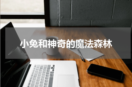 小兔和神奇的魔法森林