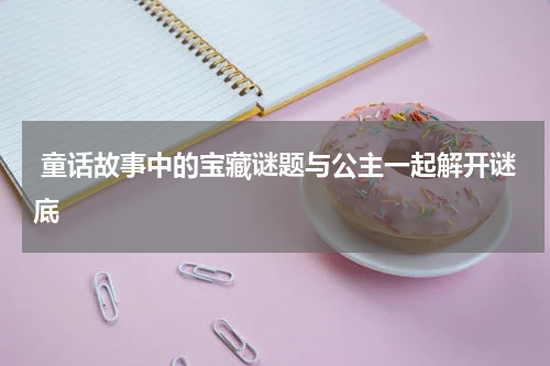  童话故事中的宝藏谜题与公主一起解开谜底