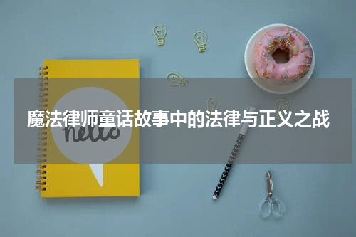 魔法律师童话故事中的法律与正义之战