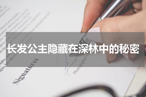 长发公主隐藏在深林中的秘密