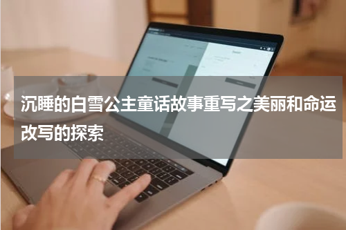 沉睡的白雪公主童话故事重写之美丽和命运改写的探索