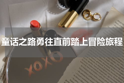 童话之路勇往直前踏上冒险旅程