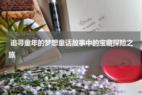 追寻童年的梦想童话故事中的宝藏探险之旅