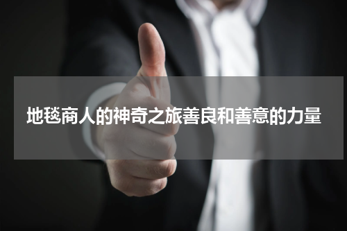 地毯商人的神奇之旅善良和善意的力量