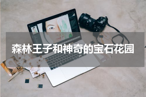 森林王子和神奇的宝石花园