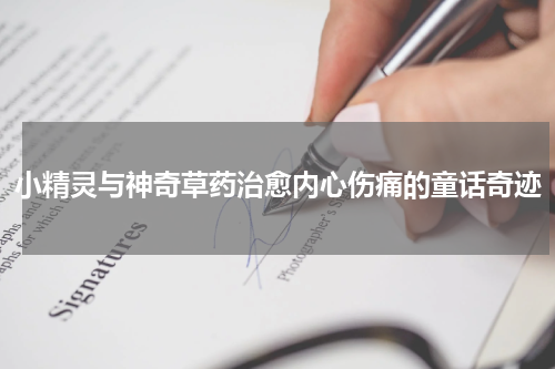 小精灵与神奇草药治愈内心伤痛的童话奇迹