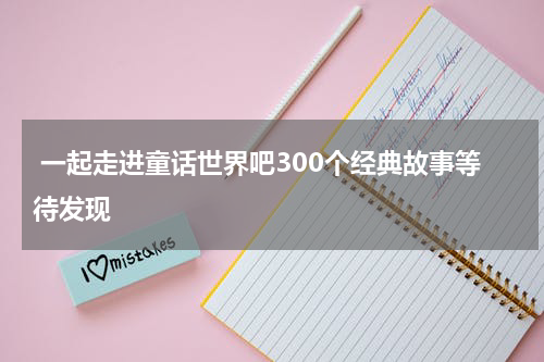  一起走进童话世界吧300个经典故事等待发现