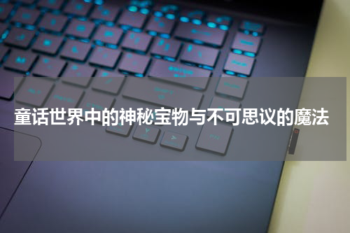 童话世界中的神秘宝物与不可思议的魔法