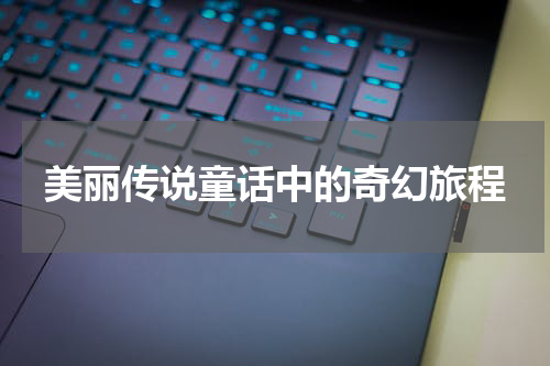 美丽传说童话中的奇幻旅程