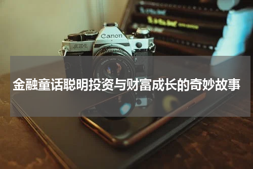 金融童话聪明投资与财富成长的奇妙故事