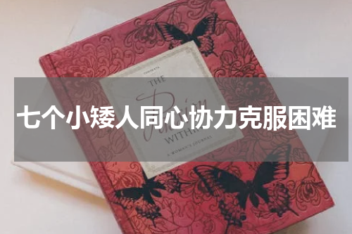 七个小矮人同心协力克服困难