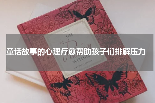 童话故事的心理疗愈帮助孩子们排解压力