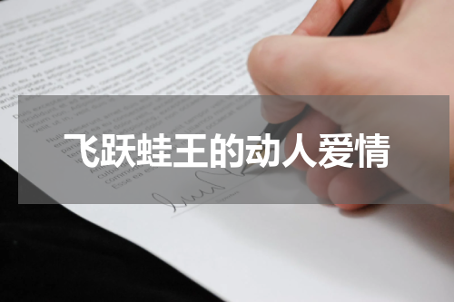 飞跃蛙王的动人爱情