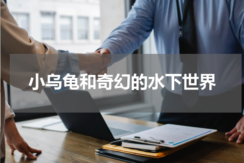 小乌龟和奇幻的水下世界