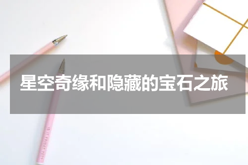 星空奇缘和隐藏的宝石之旅