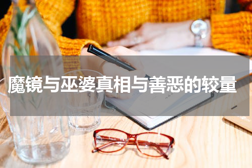  魔镜与巫婆真相与善恶的较量