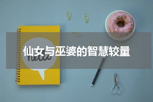 仙女与巫婆的智慧较量