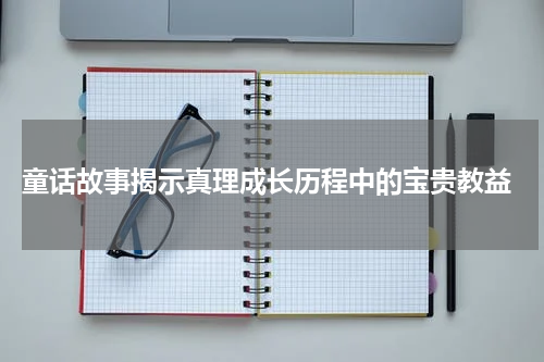  童话故事揭示真理成长历程中的宝贵教益
