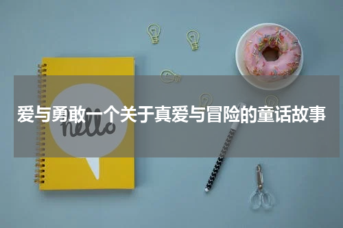 爱与勇敢一个关于真爱与冒险的童话故事