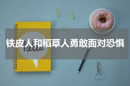 铁皮人和稻草人勇敢面对恐惧