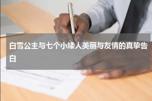 白雪公主与七个小矮人美丽与友情的真挚告白