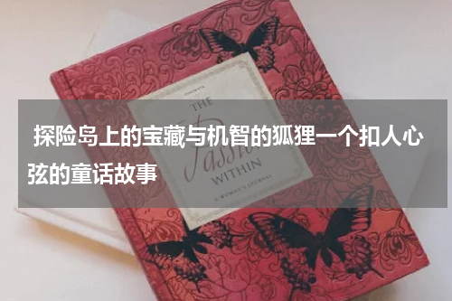 探险岛上的宝藏与机智的狐狸一个扣人心弦的童话故事