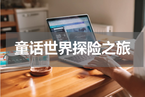 童话世界探险之旅