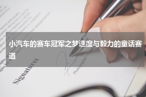 小汽车的赛车冠军之梦速度与毅力的童话赛道