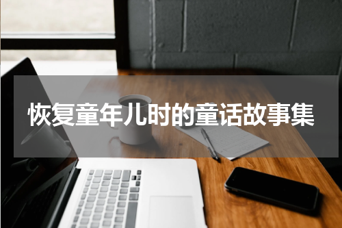 恢复童年儿时的童话故事集