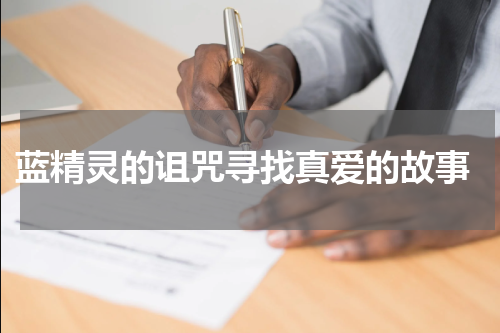  蓝精灵的诅咒寻找真爱的故事