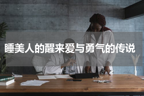  睡美人的醒来爱与勇气的传说