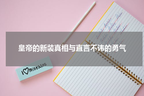 皇帝的新装真相与直言不讳的勇气