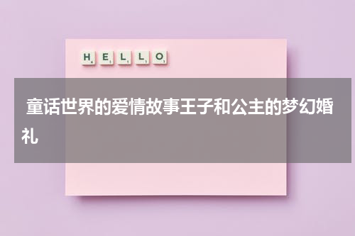  童话世界的爱情故事王子和公主的梦幻婚礼