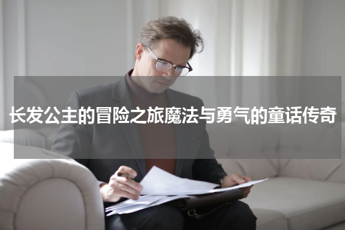 长发公主的冒险之旅魔法与勇气的童话传奇