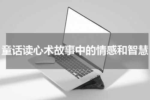 童话读心术故事中的情感和智慧
