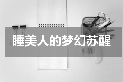 睡美人的梦幻苏醒