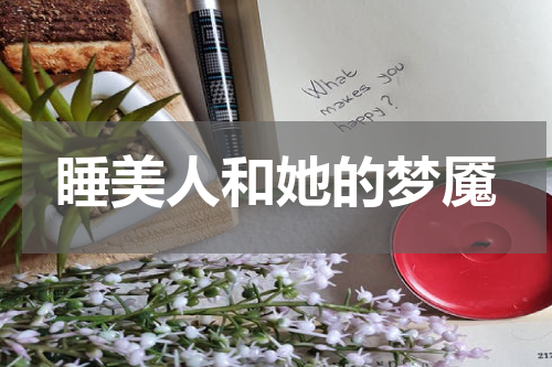 睡美人和她的梦魇
