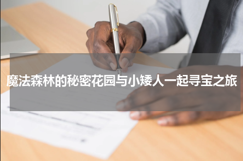 魔法森林的秘密花园与小矮人一起寻宝之旅