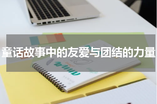 童话故事中的友爱与团结的力量