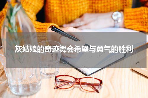 灰姑娘的奇迹舞会希望与勇气的胜利