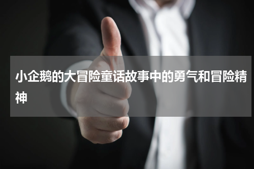 小企鹅的大冒险童话故事中的勇气和冒险精神
